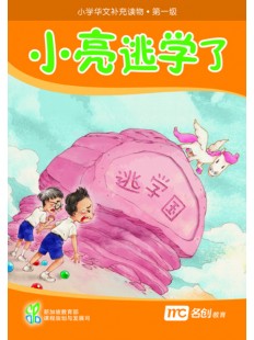 Supplementary Readers (3E) Level 1 Book 3 小亮逃学了